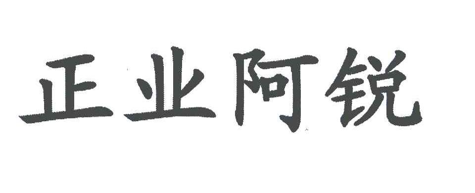 em>正业/em em>阿锐/em>