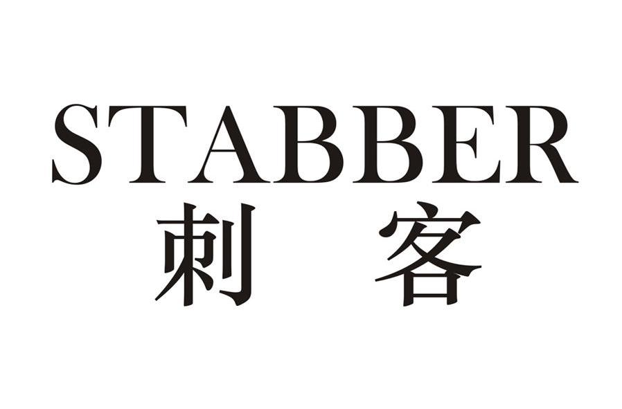  em>刺客 /em>  em>stabber /em>