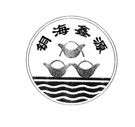 铜海鑫源 - 企业商标大全 - 商标信息查询 - 爱企查