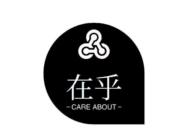 在乎 em>care /em> em>about /em>