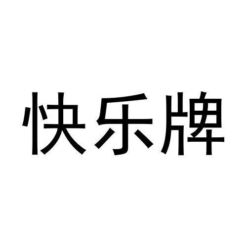  em>快乐 /em> em>牌 /em>