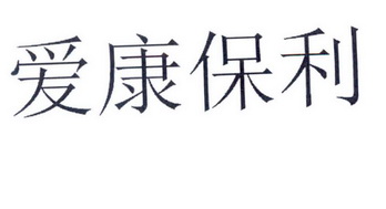 爱康保利_企业商标大全_商标信息查询_爱企查