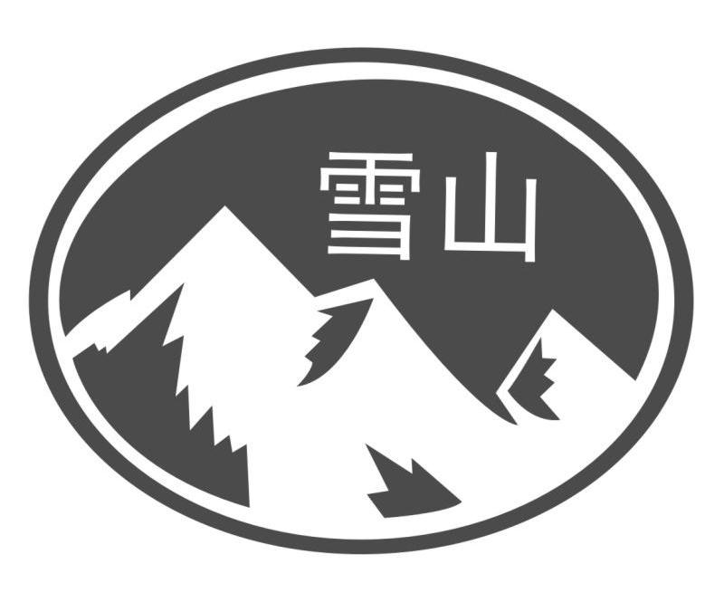 雪山