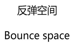 反弹空间 bounce space