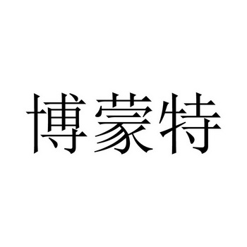em>博蒙特/em>