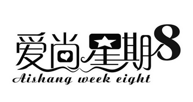  em>爱尚 /em> em>星期 /em> em>8 /em>  em>aishang /em>  em>week 