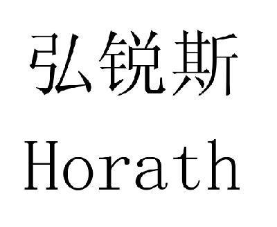 弘锐斯 em>horath/em>