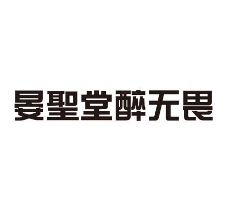 晏聖堂醉無畏商標註冊申請申請/註冊號:54401610申請日