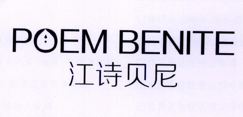 poem benite em>江诗贝尼/em>