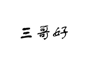 四哥文字头像图片