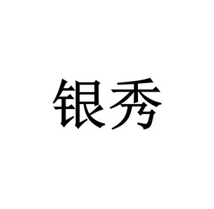 银秀- 企业商标大全 - 商标信息查询 - 爱企查