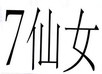  em>7 /em> em>仙女 /em>