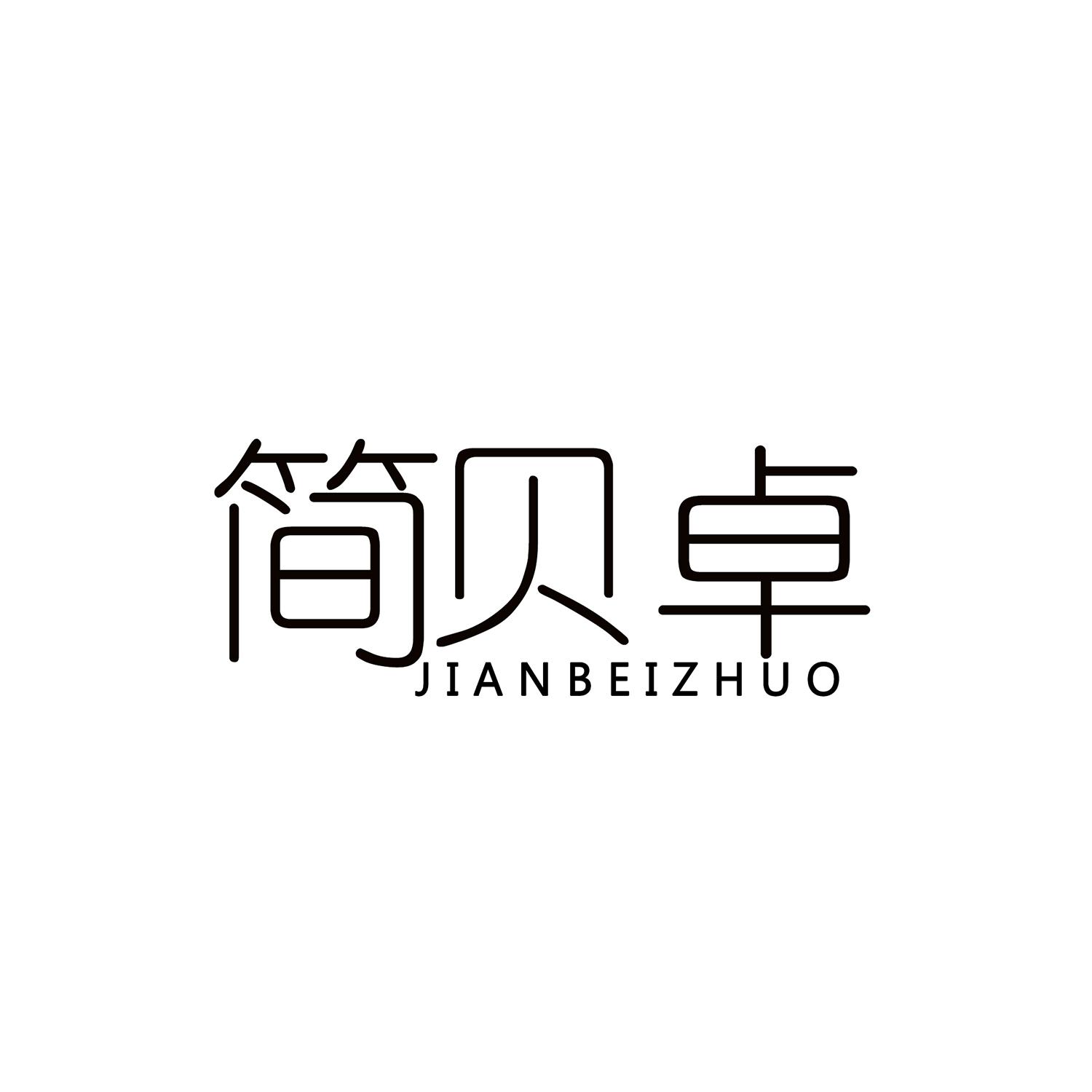 简贝哲_企业商标大全_商标信息查询_爱企查