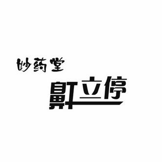  em>妙 /em> em>药堂 /em>鼾立停