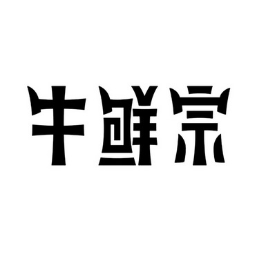 牛当鲜_企业商标大全_商标信息查询_爱企查