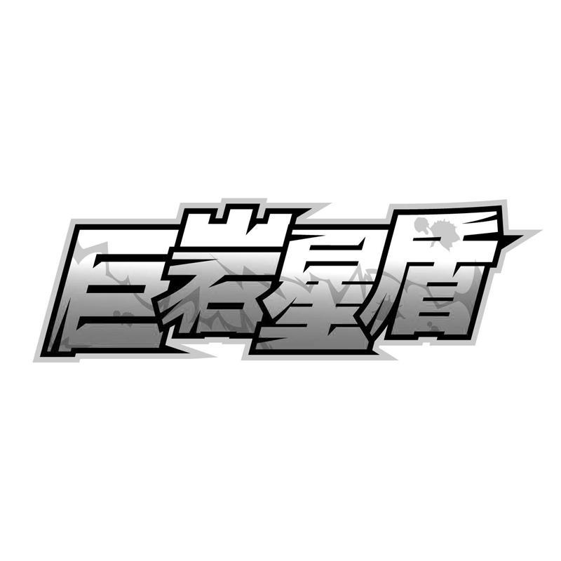 巨岩星盾_企业商标大全_商标信息查询_爱企查