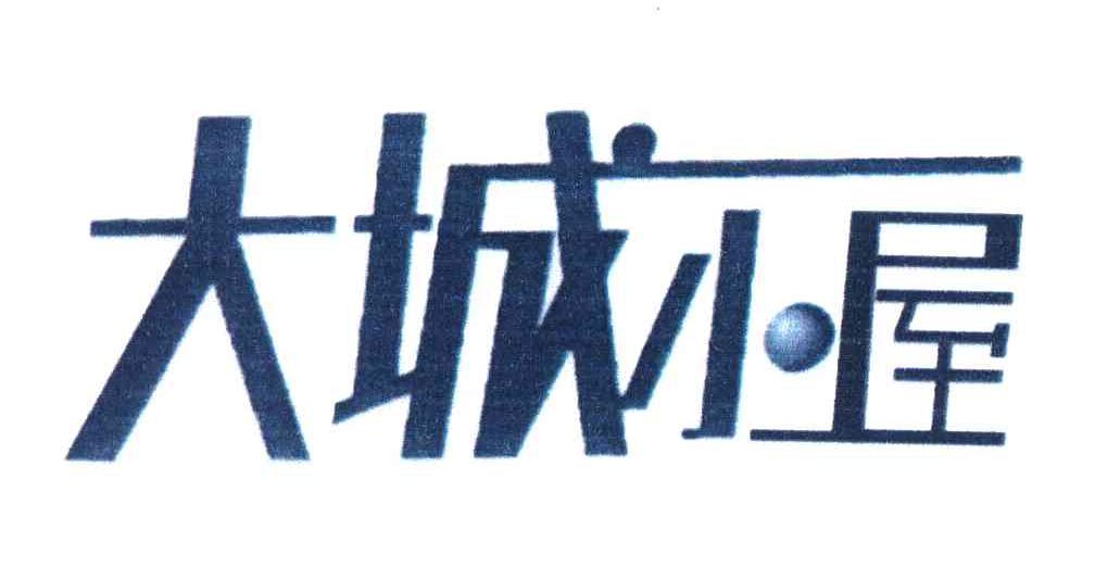  em>大城 /em> em>小屋 /em>