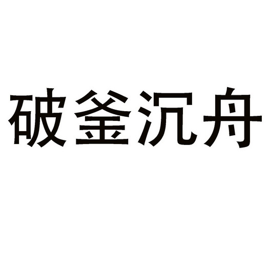  em>破釜沉舟 /em>