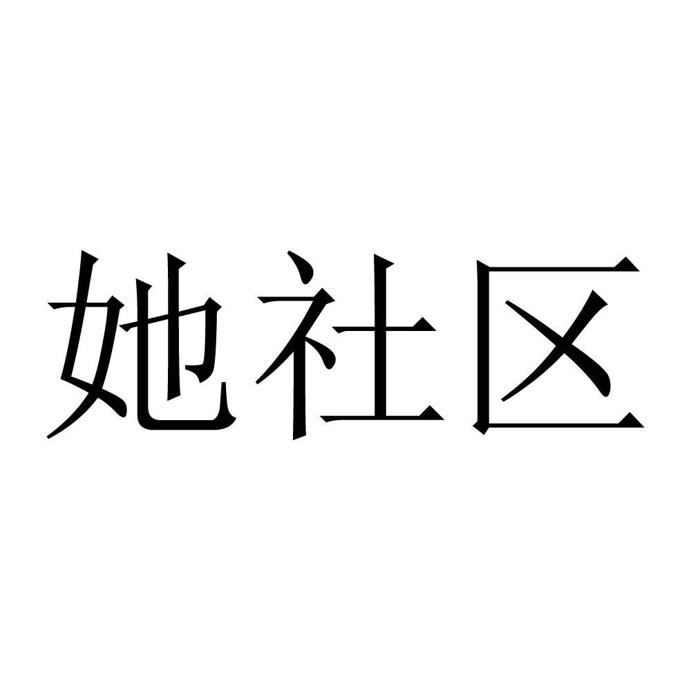  em>她 /em>社区