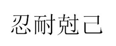 忍耐克己 - 企业商标大全 - 商标信息查询 - 爱企查