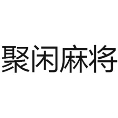 聚闲麻将