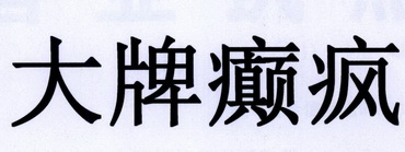  em>大牌 /em> em>癫 /em> em>疯 /em>
