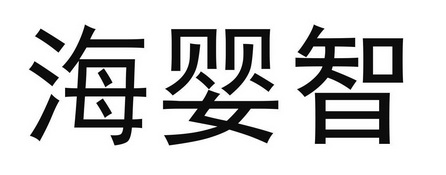 海婴- 企业商标大全 - 商标信息查询 - 爱企查