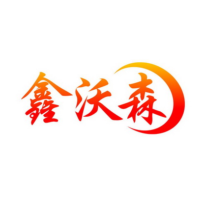 em>鑫/em em>沃森/em>