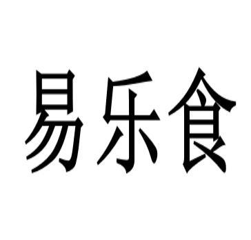 em>易乐食/em>