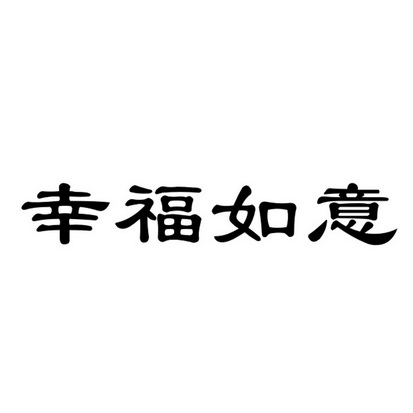  em>幸福 /em> em>如意 /em>