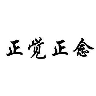 正觉正念 - 商标 - 爱企查