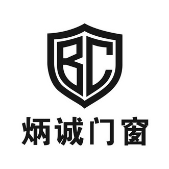 炳诚门窗bc_企业商标大全_商标信息查询_爱企查