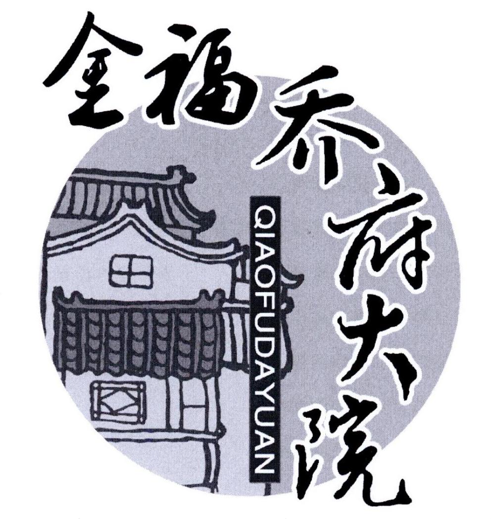 金福乔府 em>大院/em qiaofudayuan