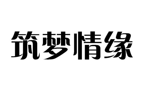 筑梦 em>情缘/em>