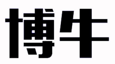 分类:第25类-服装鞋帽商标申请人:山西博牛服装有限公司办理/代理机构