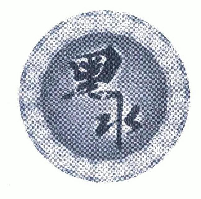 黑水- 商标 - 爱企查