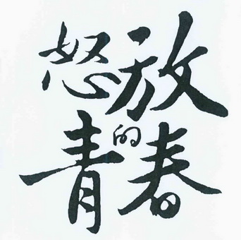  em>怒放 /em>的 em>青春 /em>