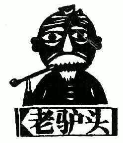 机构:上海京沪商标事务所(普通合伙)老驴头商标注册申请申请/注册号