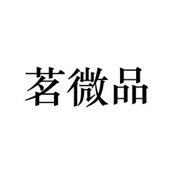 茗微- 企业商标大全 - 商标信息查询 - 爱企查