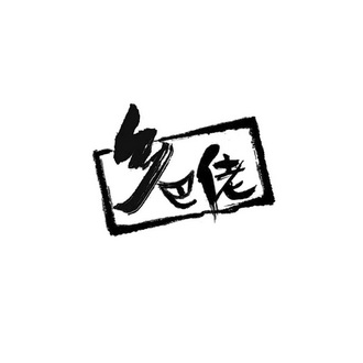 乡巴佬