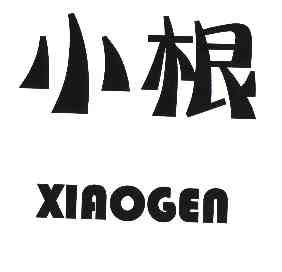  em>小根 /em>