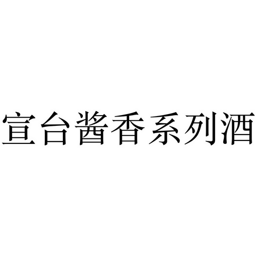 宣台酱香系列酒 商标 爱企查