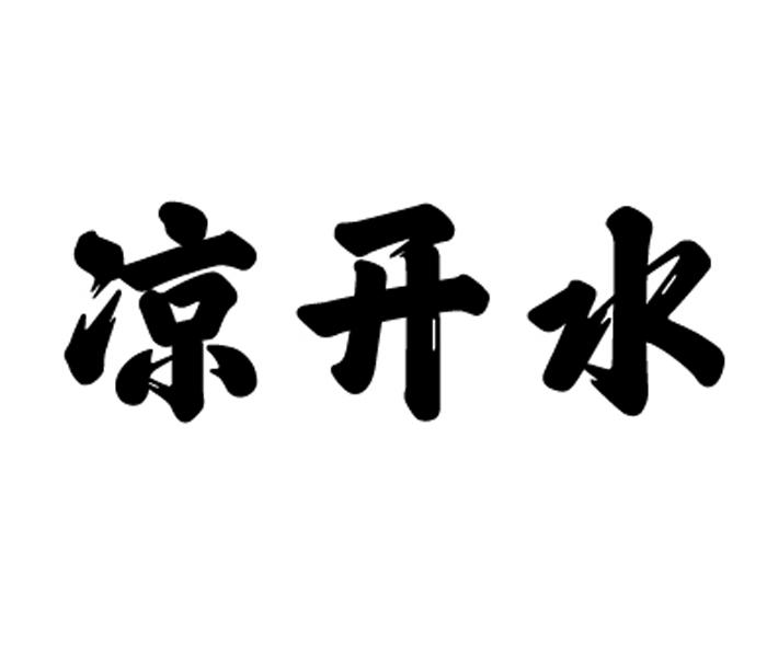  em>凉白水 /em>