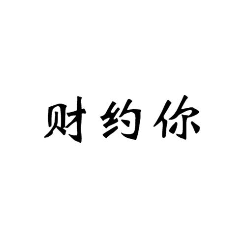 财约你 - 企业商标大全 - 商标信息查询 - 爱企查