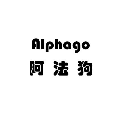 阿法狗 alphago