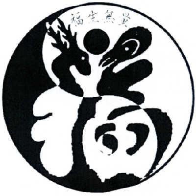 福生 em>无量/em em>福/em>
