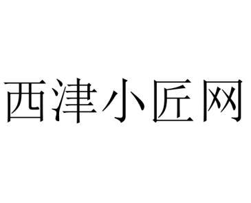 第35类-广告销售商标申请人:杭州 西津电子商务有限公司办理/代理机构