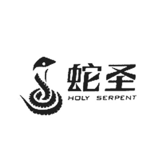 蛇圣 holy serpent                         