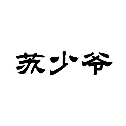  em>苏少爷 /em>