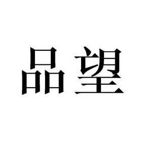 em>品望/em>